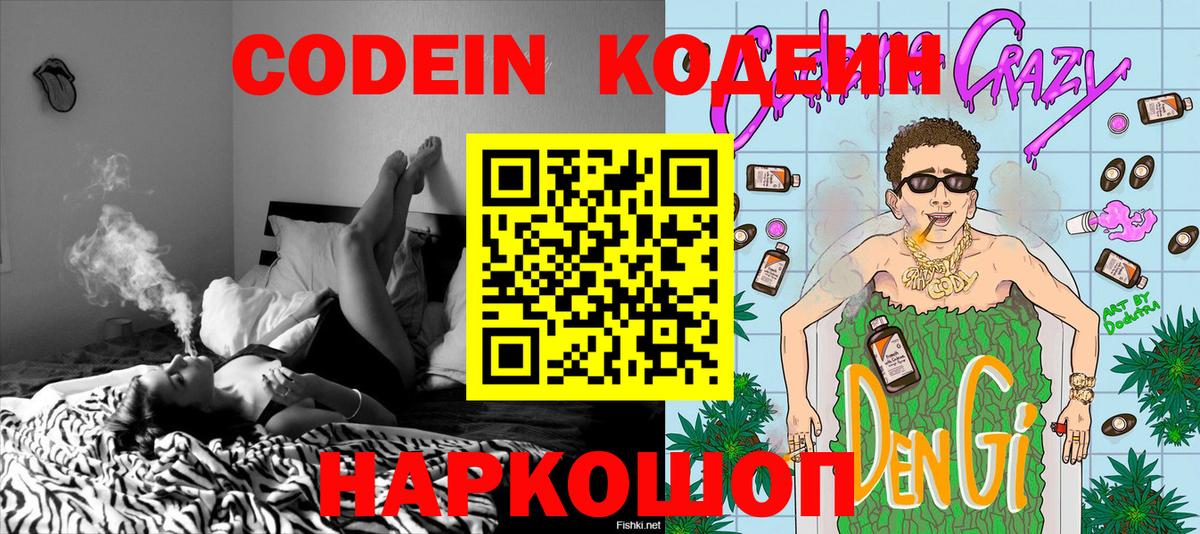 Codein напиток Lean (лин) Нижний Новгород